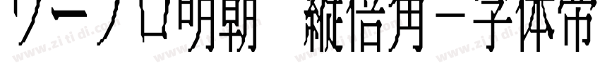 ワープロ明朝 縦倍角字体转换